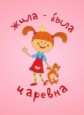 Жила-была царевна