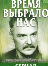 Время выбрало нас