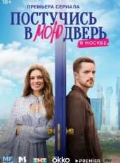 Постучись в мою дверь в Москве