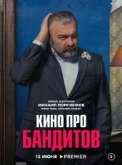 Кино про бандитов