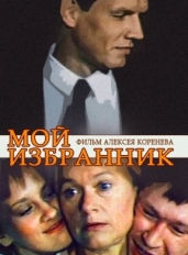 Мой избранник