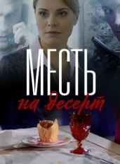 Месть на десерт