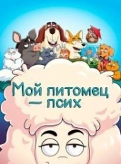 Мой питомец - псих