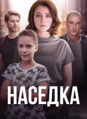 Наседка