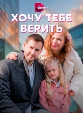 Хочу тебе верить