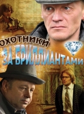 Охотники за бриллиантами