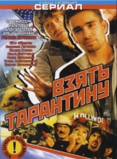 Взять Тарантину