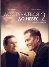 Достучаться до небес 2