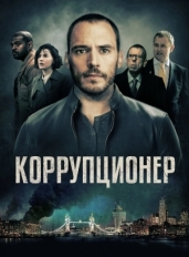 Коррупционер