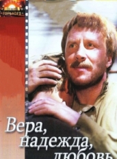 Вера, надежда, любовь