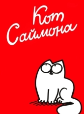 Кот Саймона