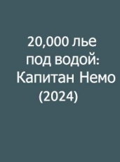 20 000 лье под водой: Капитан Немо