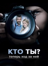 Кто ты?