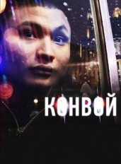 Конвой