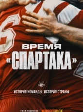 Время «Спартака»