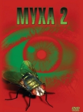 Муха 2