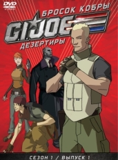 Бросок кобры: G.I. Joe: Дезертиры