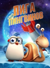 Лига пингвинов