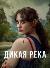 Дикая река