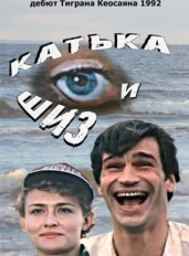 Катька и Шиз