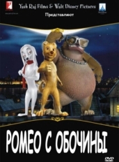 Ромео с обочины