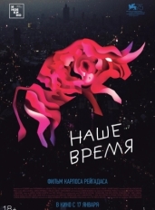 Наше время