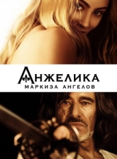 Анжелика, маркиза ангелов