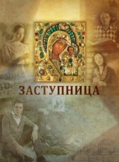 Заступница