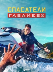 Спасатели Гавайев