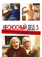 Несносный дед .5