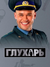 Глухарь