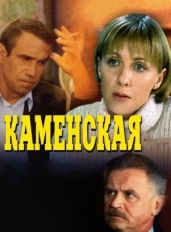 Каменская