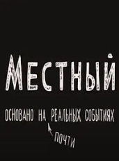 Местный