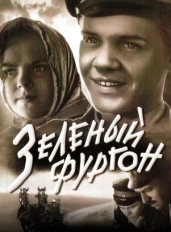 Зеленый фургон