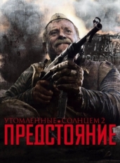 Утомленные солнцем 2: Предстояние