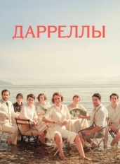 Дарреллы