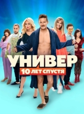 Универ: 10 лет спустя