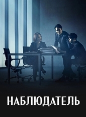 Наблюдатель