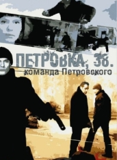 Петровка, 38. Команда Петровского