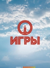 Игры