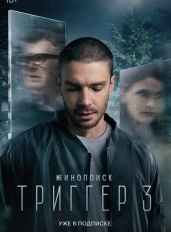 Триггер