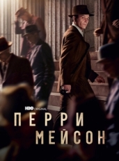 Перри Мейсон