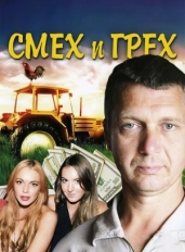 Смех и грех