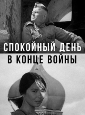 Спокойный день в конце войны