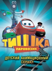 Паровозик Тишка