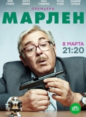 Марлен