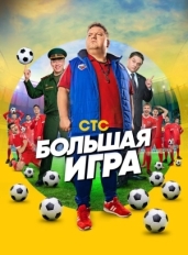 Большая игра