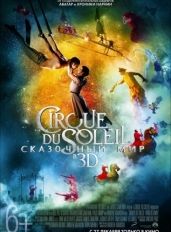 Cirque du Soleil: Сказочный мир