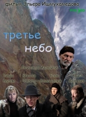 Третье небо