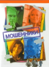 Мошенники